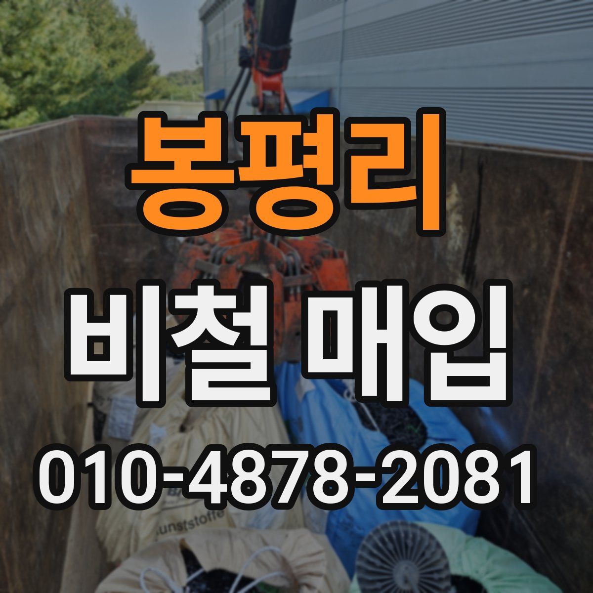 봉평리 비철 매입