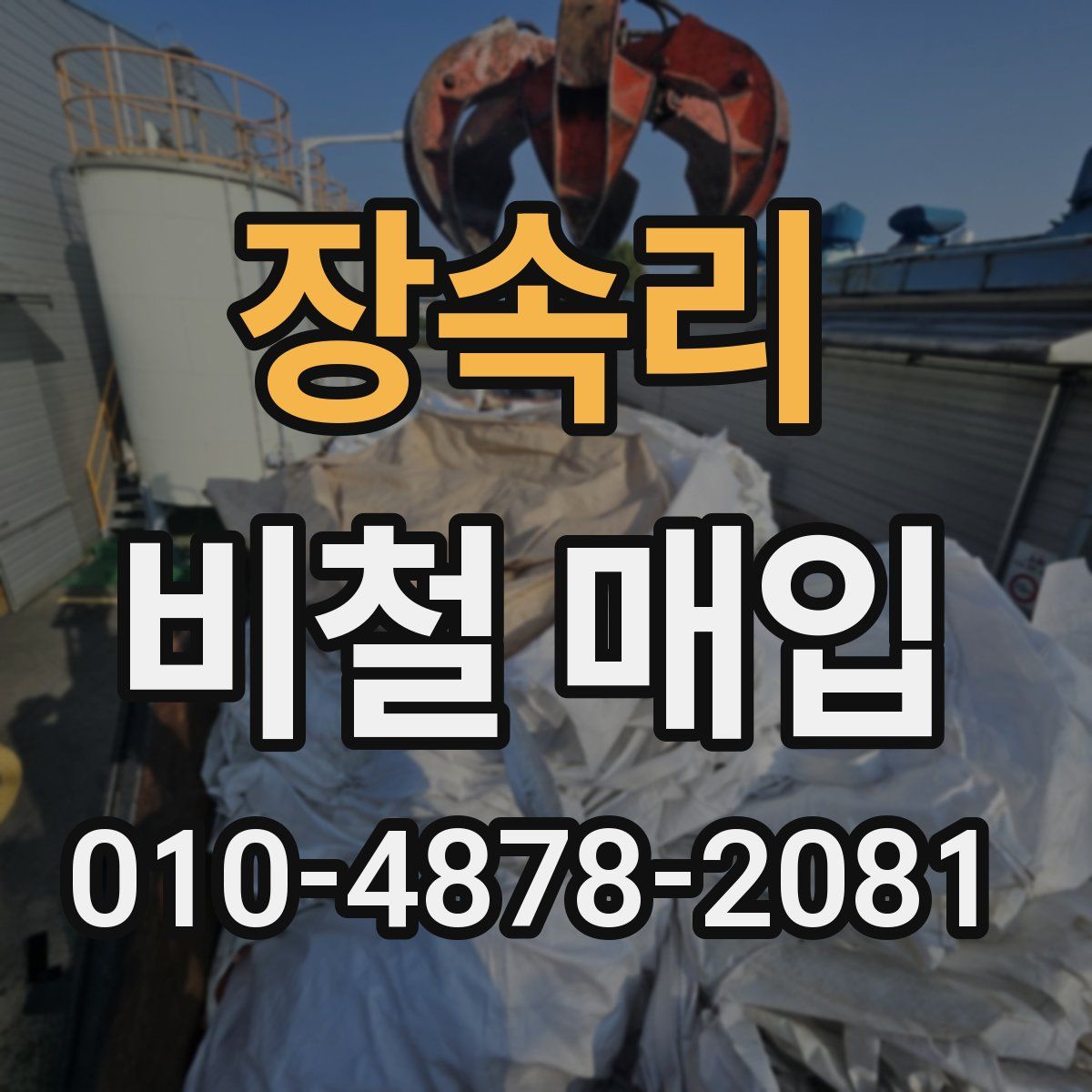 장속리 비철 매입