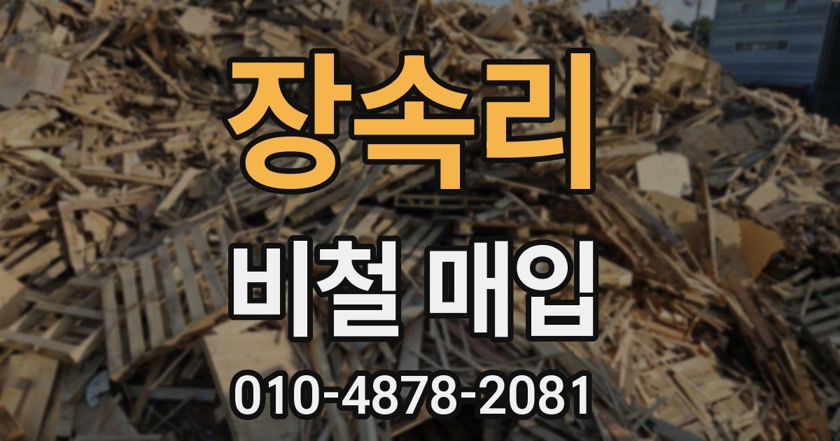 장속리 비철 매입
