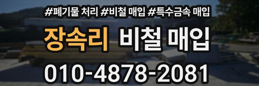 장속리 비철 매입