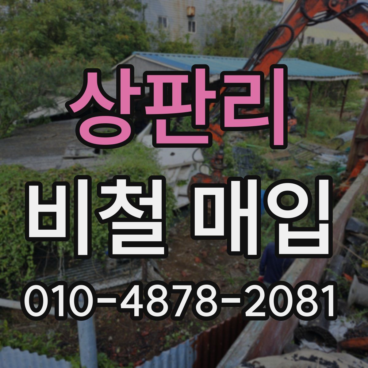 상판리 비철 매입
