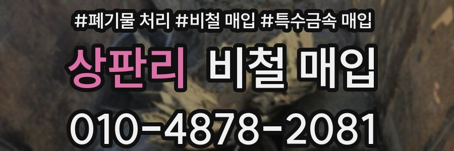 상판리 비철 매입
