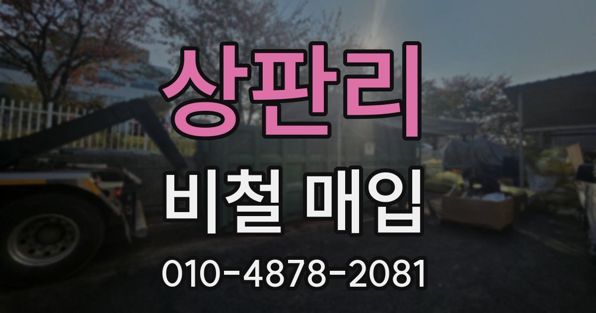 상판리 비철 매입