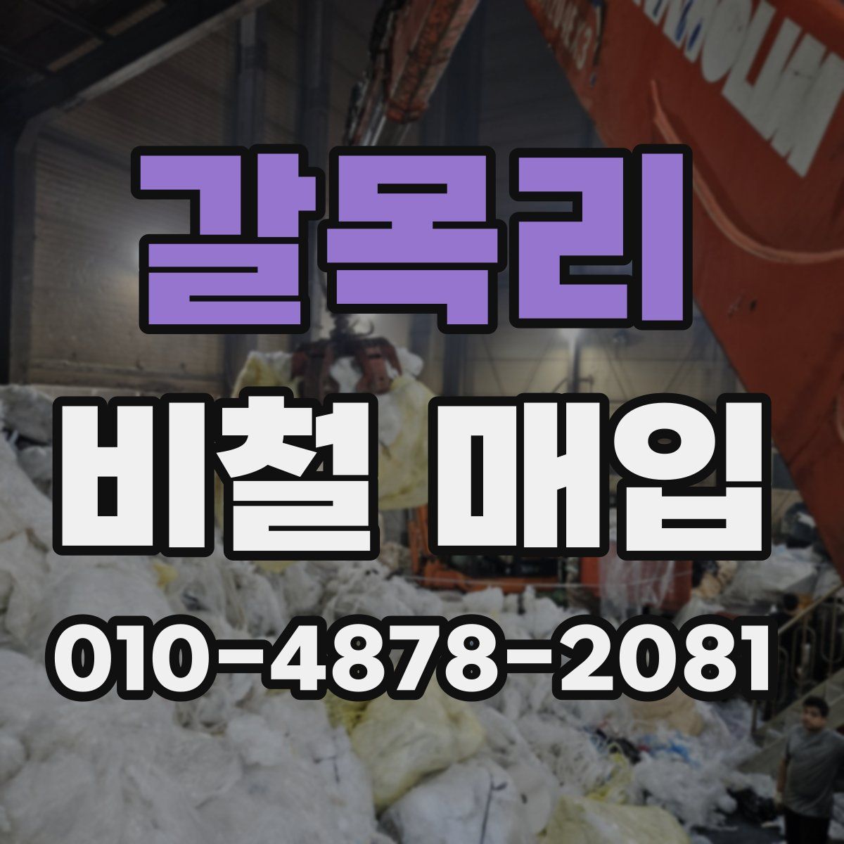 갈목리 비철 매입