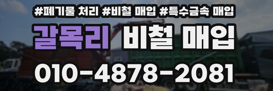 갈목리 비철 매입