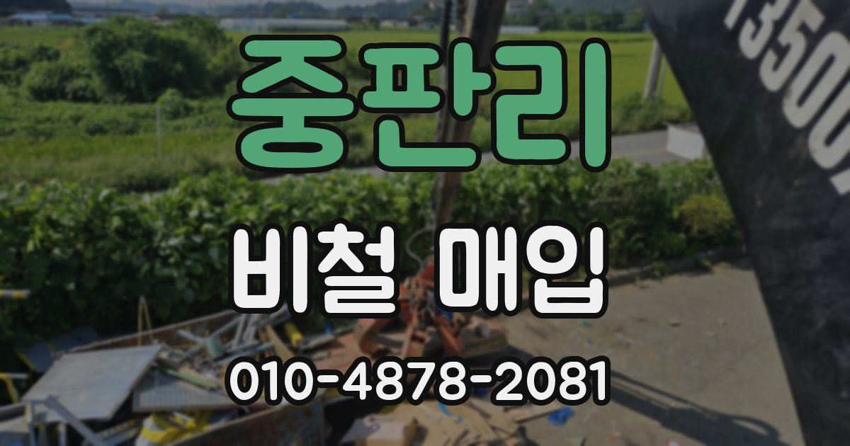 중판리 비철 매입