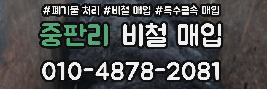 중판리 비철 매입