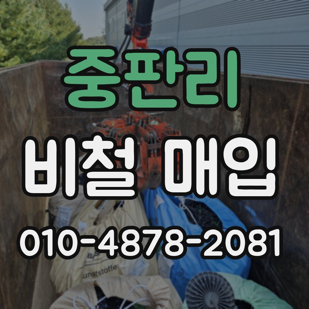 중판리 비철 매입