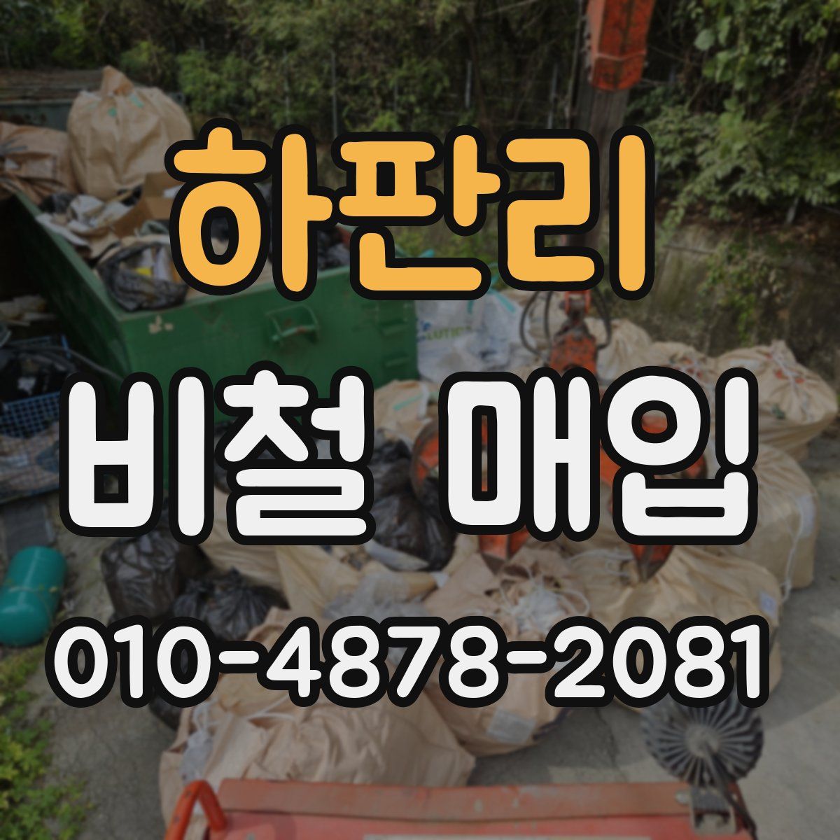 하판리 비철 매입