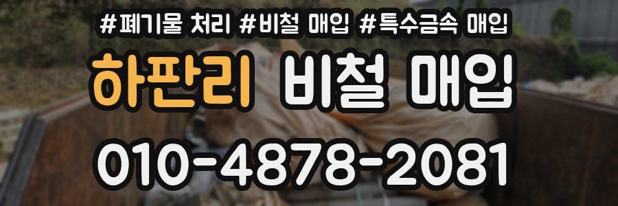 하판리 비철 매입