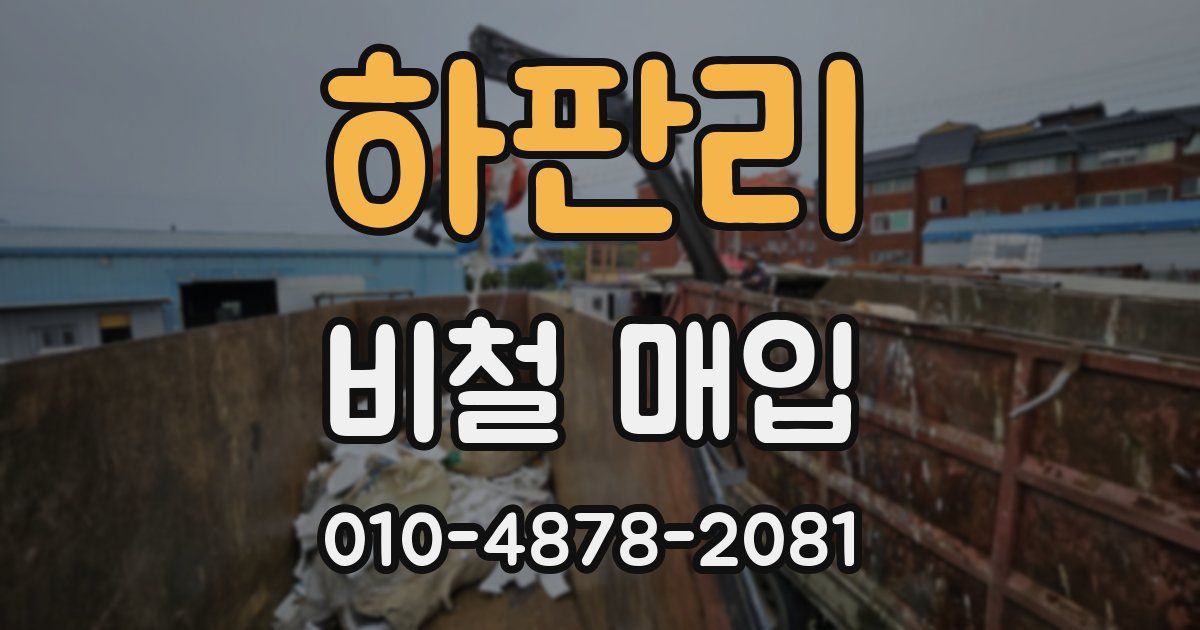 하판리 비철 매입