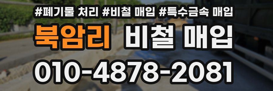 북암리 비철 매입