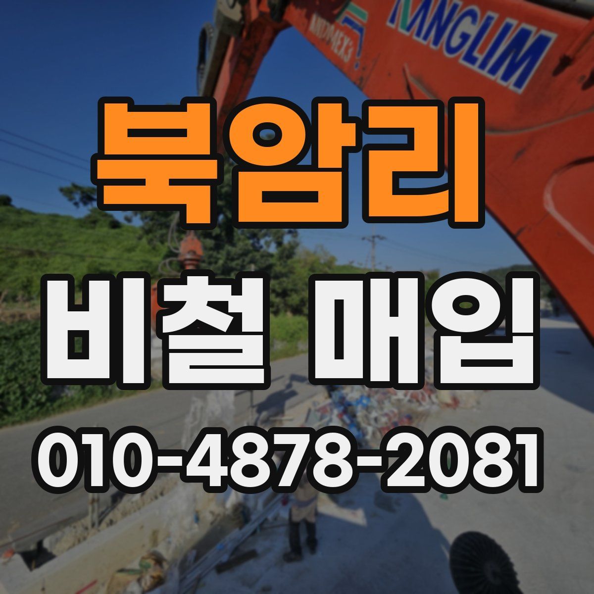 북암리 비철 매입