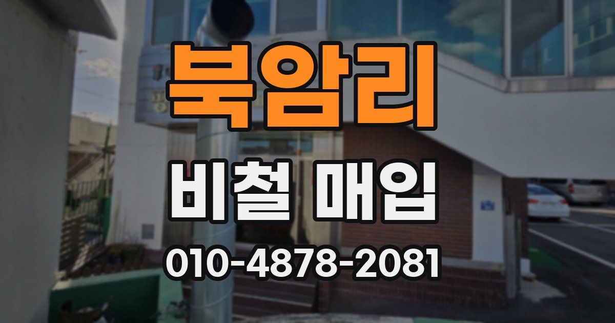 북암리 비철 매입