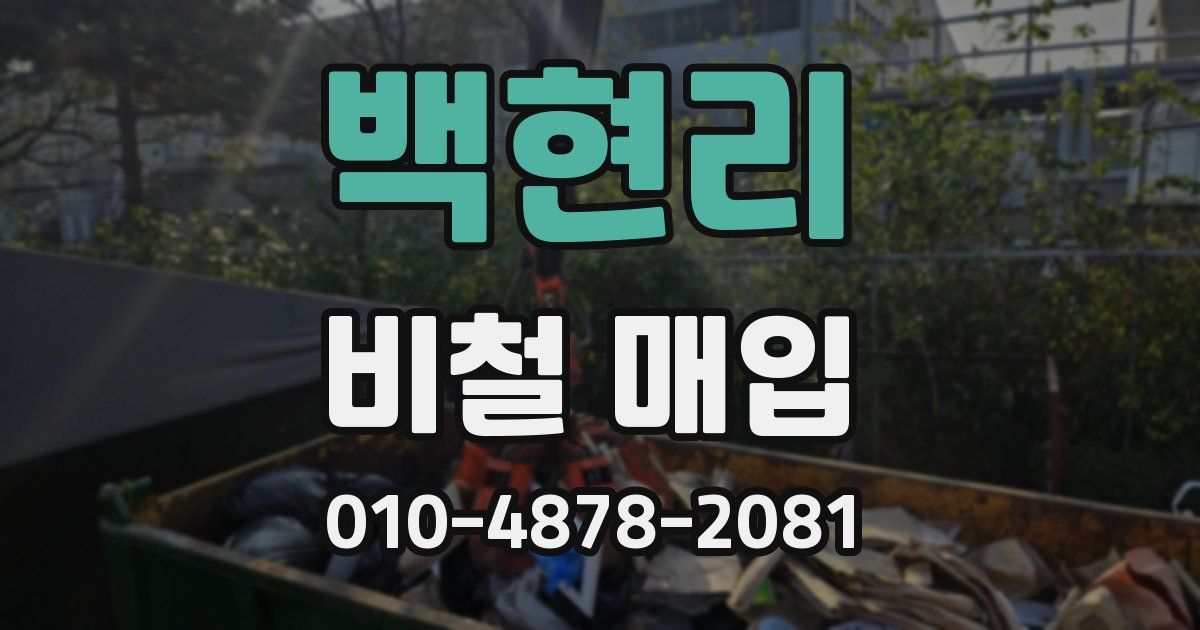 백현리 비철 매입