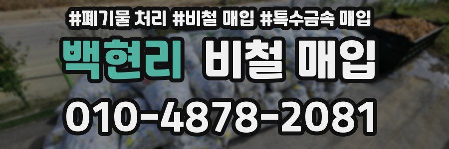 백현리 비철 매입