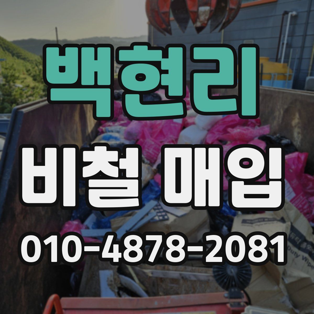 백현리 비철 매입