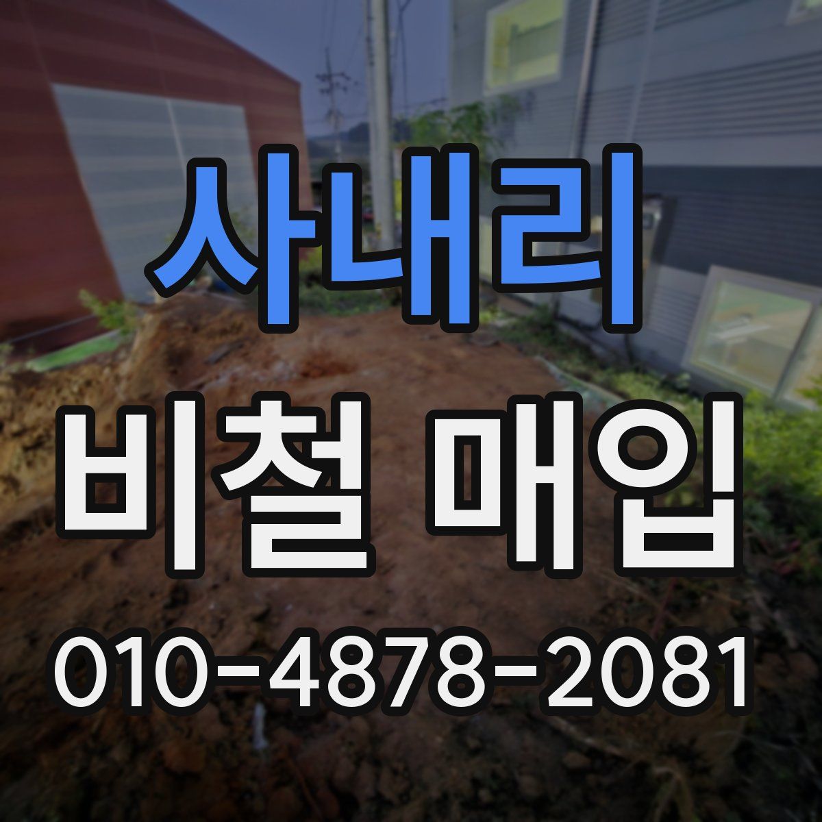 사내리 비철 매입