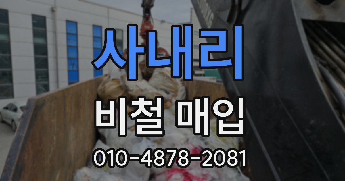 사내리 비철 매입