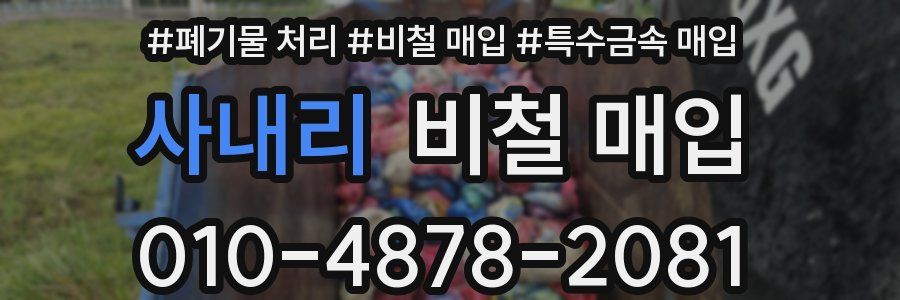 사내리 비철 매입