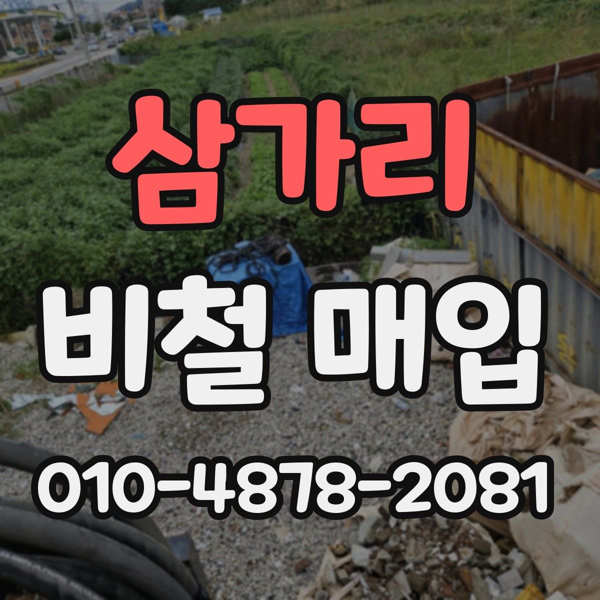 삼가리 비철 매입