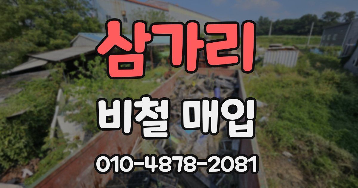 삼가리 비철 매입