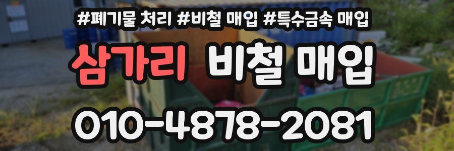 삼가리 비철 매입