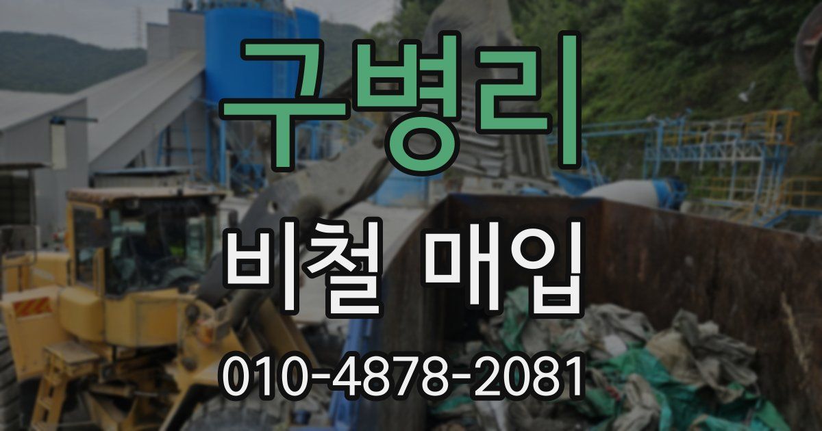 구병리 비철 매입