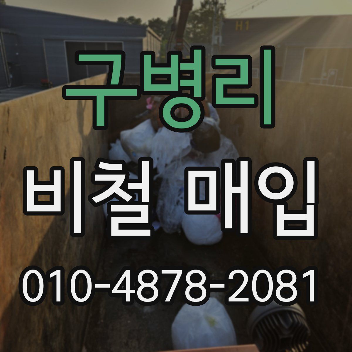 구병리 비철 매입
