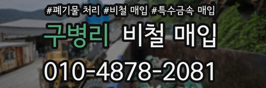 구병리 비철 매입