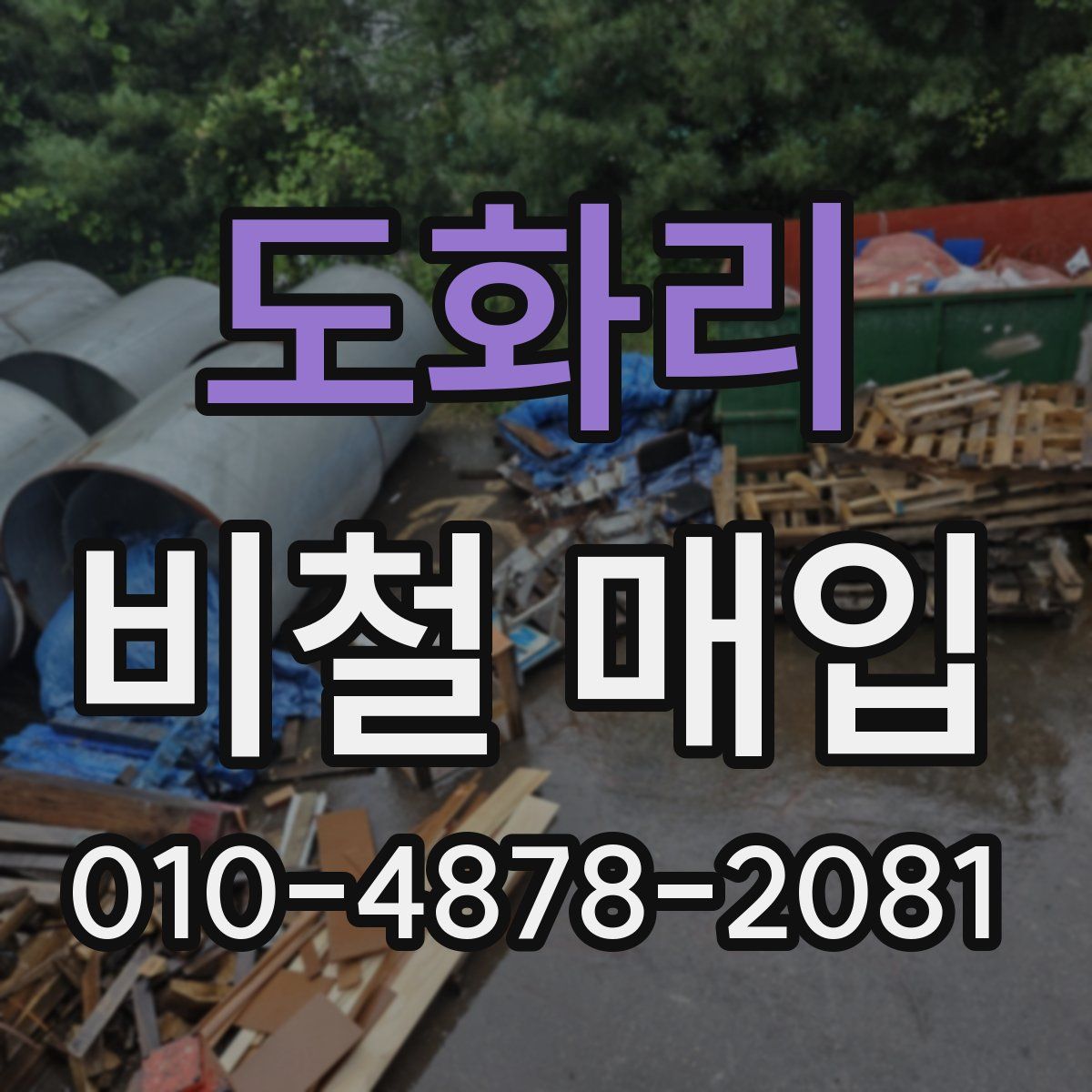 도화리 비철 매입