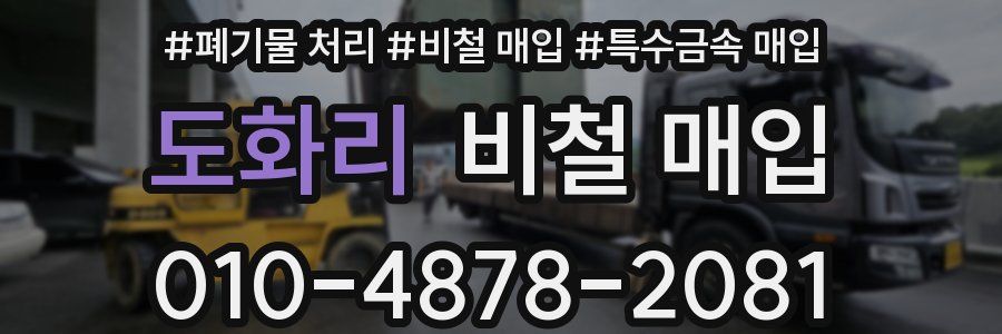도화리 비철 매입