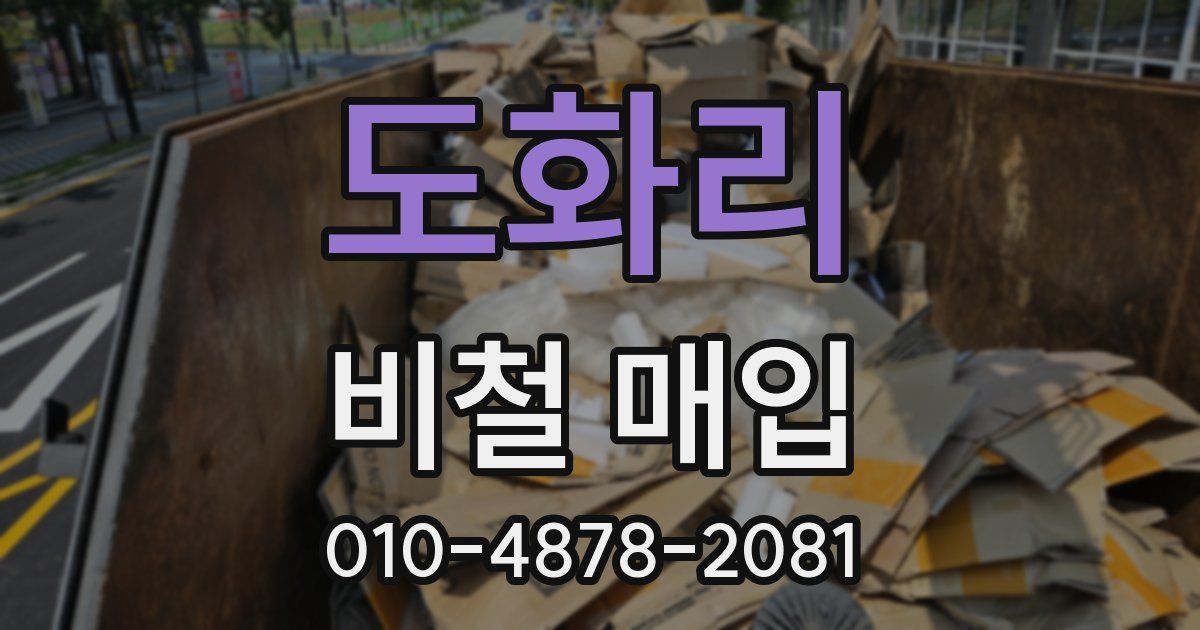 도화리 비철 매입