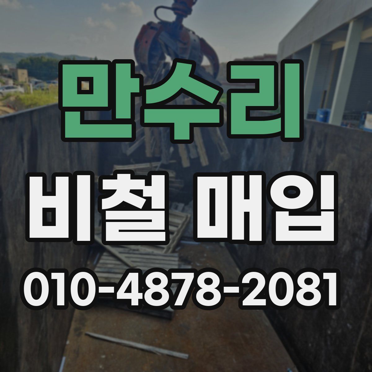 만수리 비철 매입
