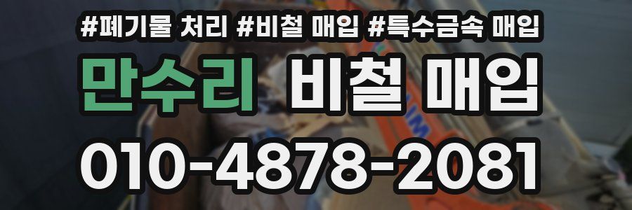 만수리 비철 매입
