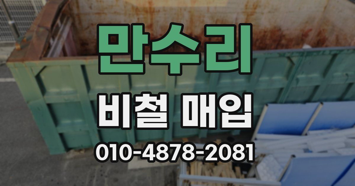만수리 비철 매입
