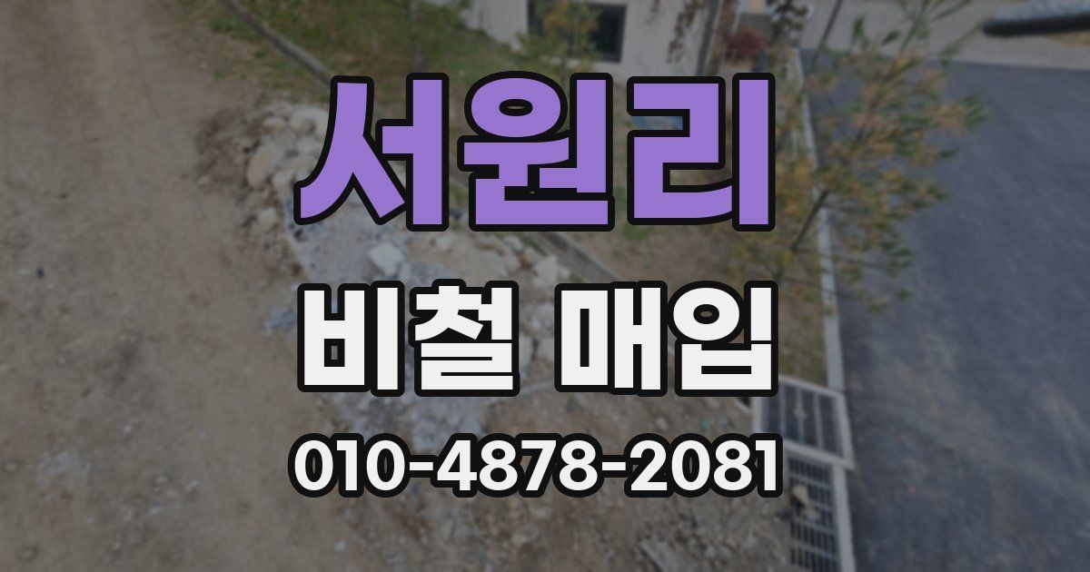 서원리 비철 매입