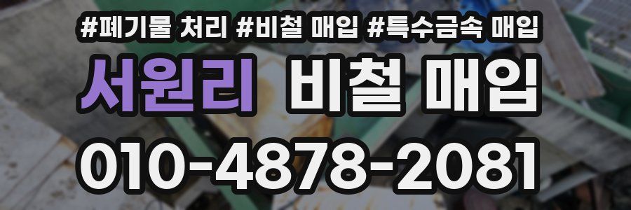 서원리 비철 매입