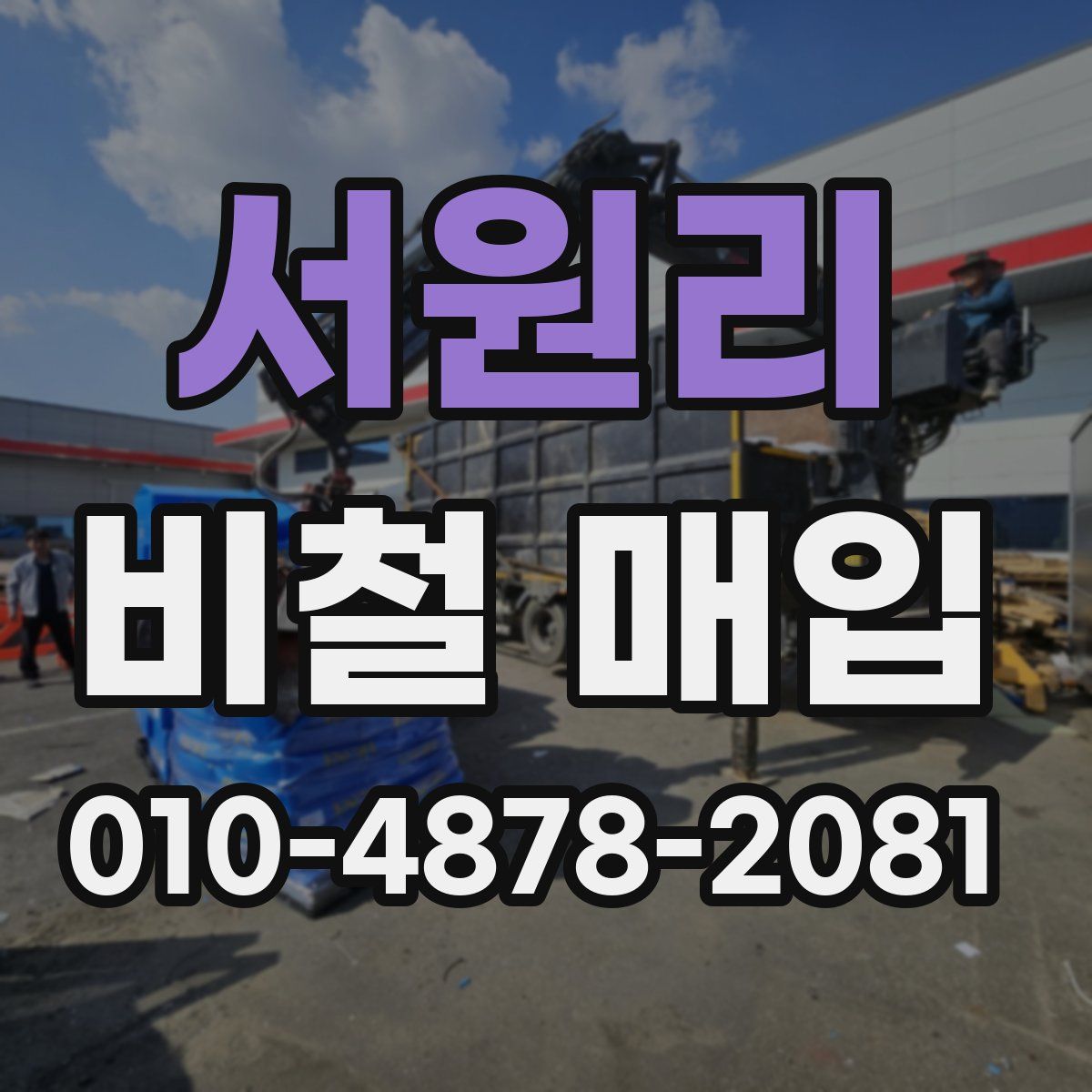 서원리 비철 매입