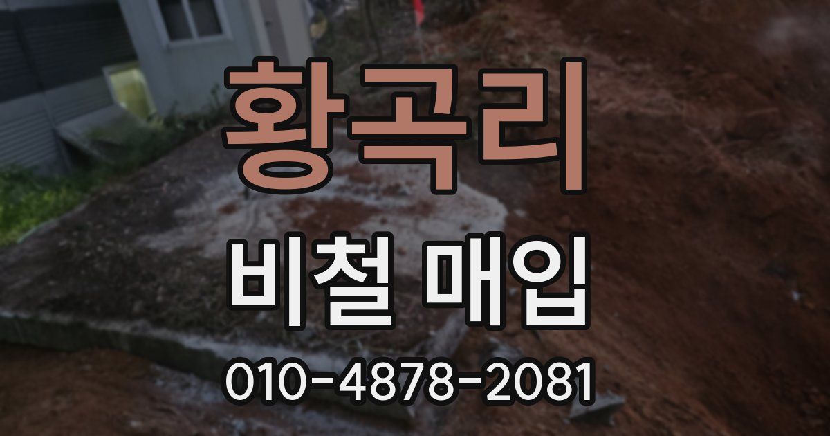 황곡리 비철 매입