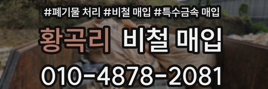 황곡리 비철 매입