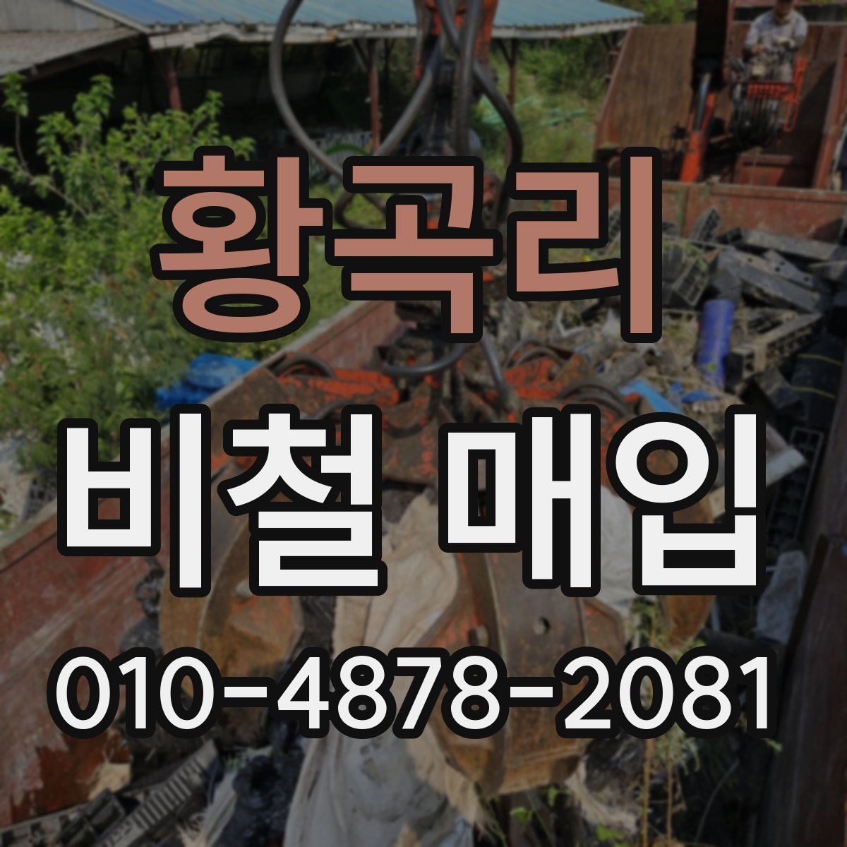 황곡리 비철 매입