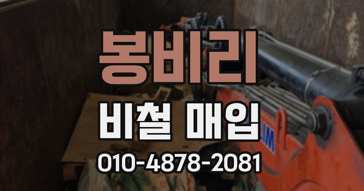 봉비리 비철 매입