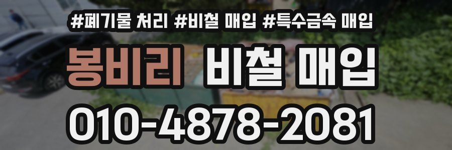 봉비리 비철 매입
