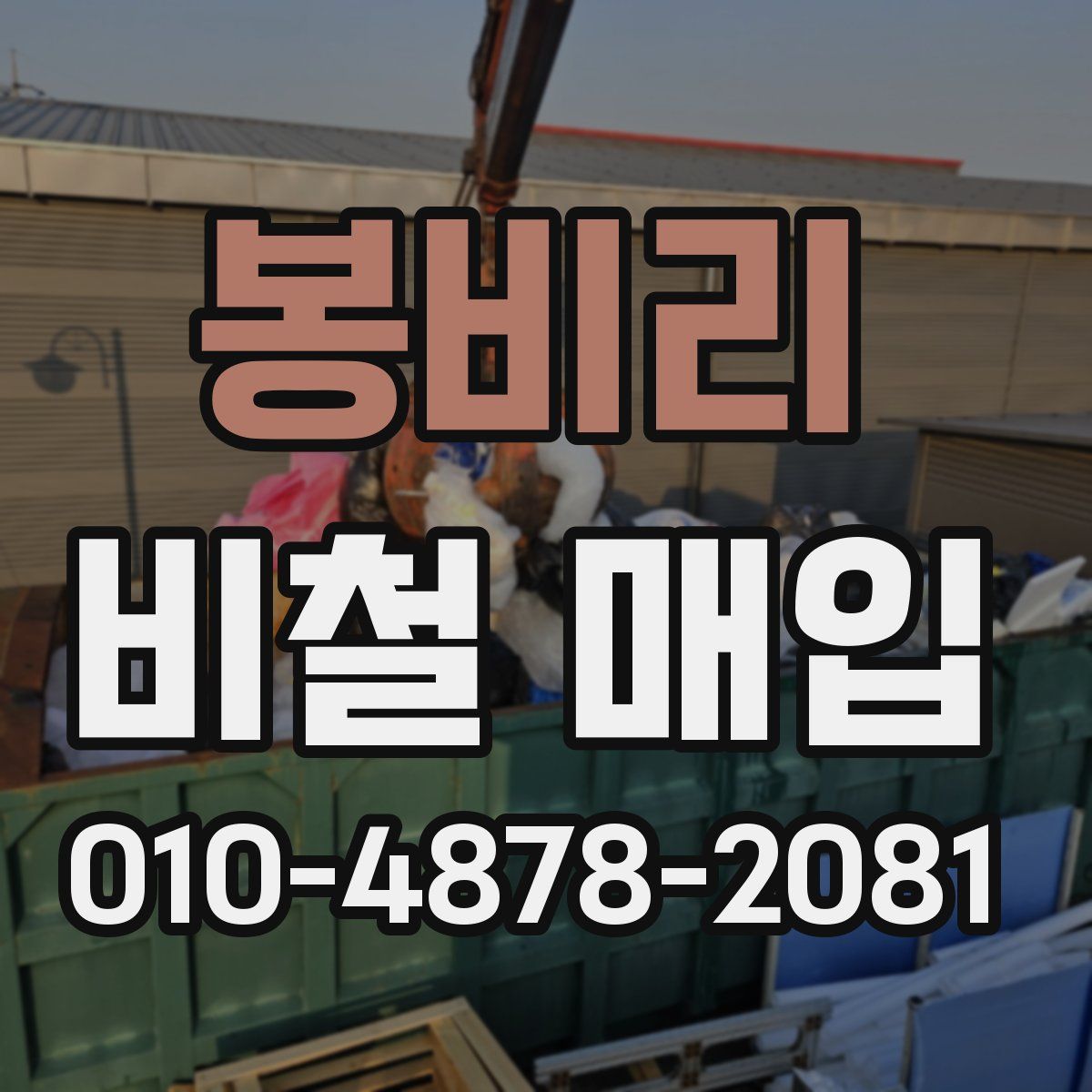 봉비리 비철 매입
