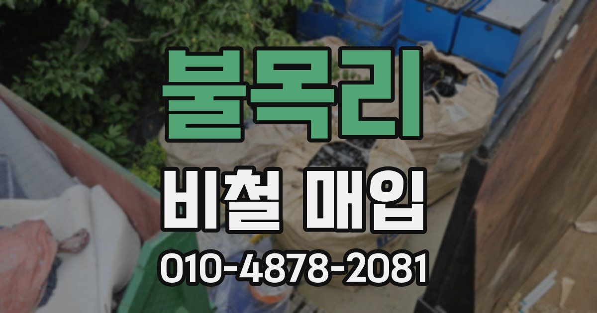 불목리 비철 매입