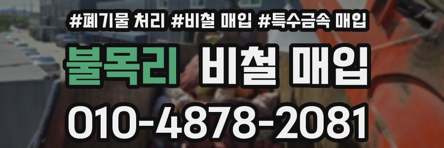 불목리 비철 매입