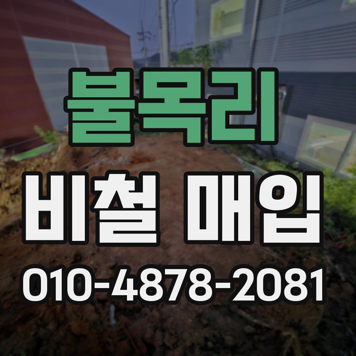 불목리 비철 매입