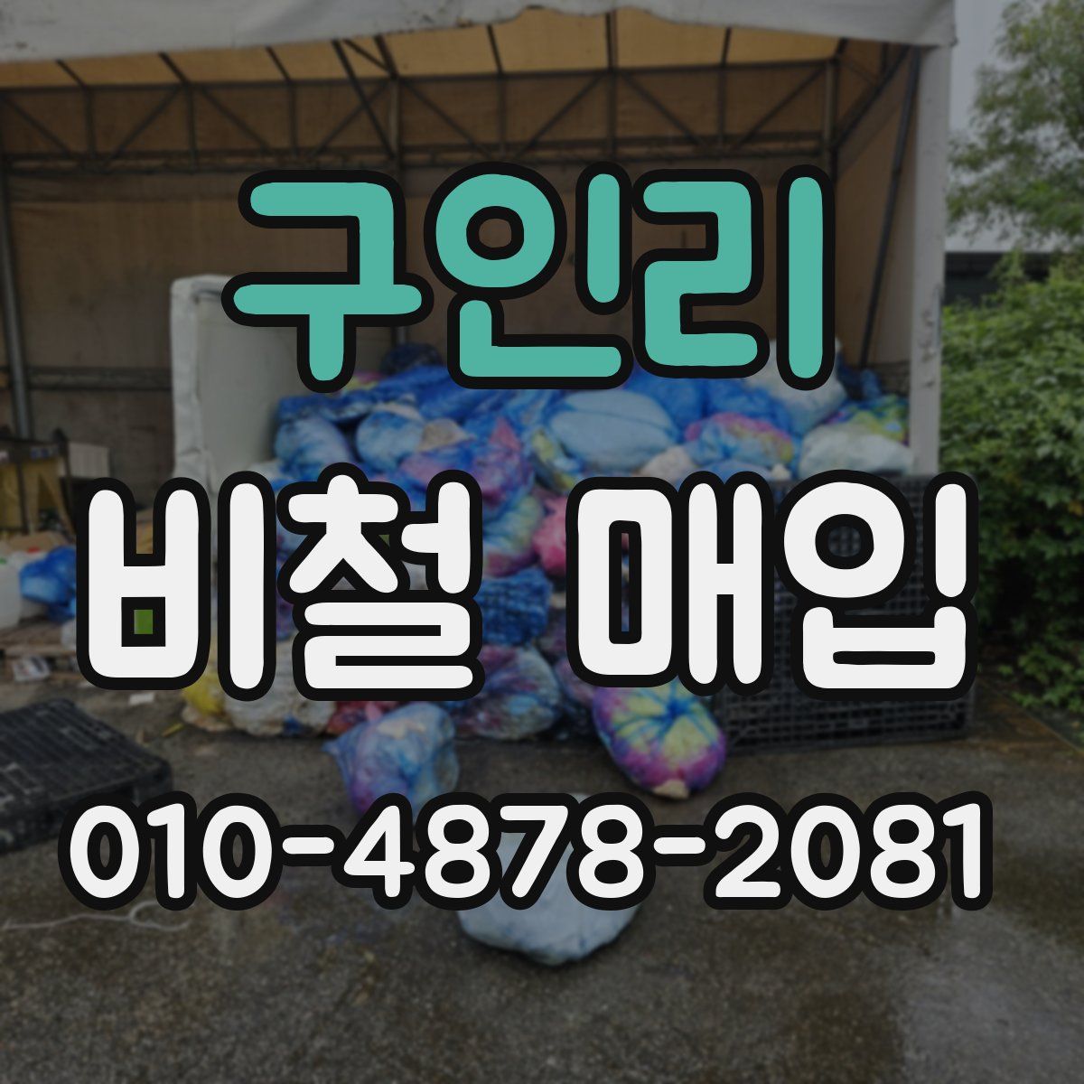 구인리 비철 매입