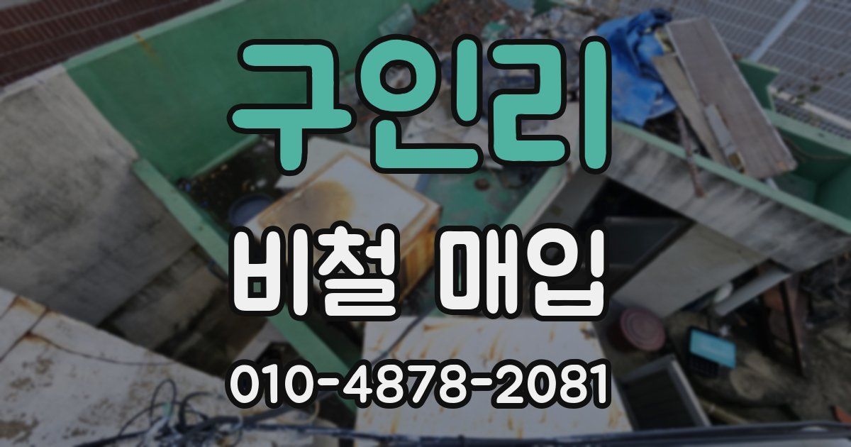 구인리 비철 매입